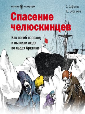 cover image of Спасение челюскинцев